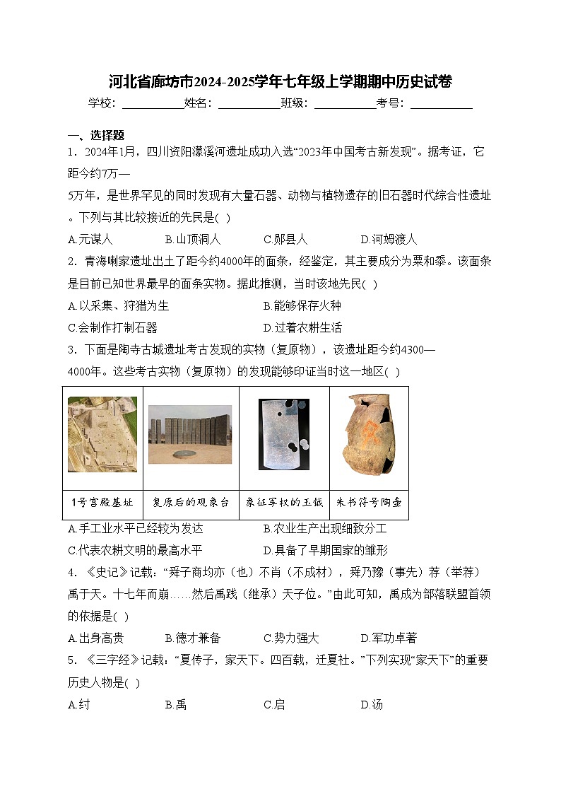 河北省廊坊市2024-2025学年七年级上学期期中历史试卷(含答案)01