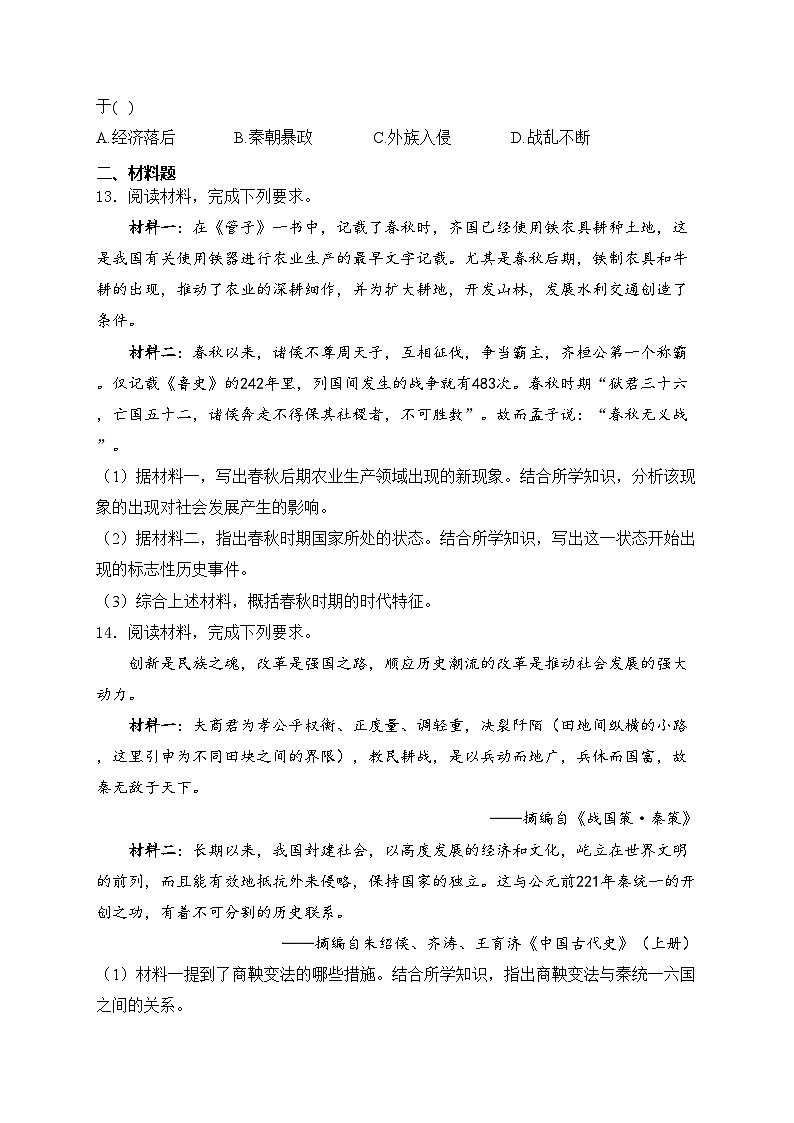 河北省廊坊市2024-2025学年七年级上学期期中历史试卷(含答案)03