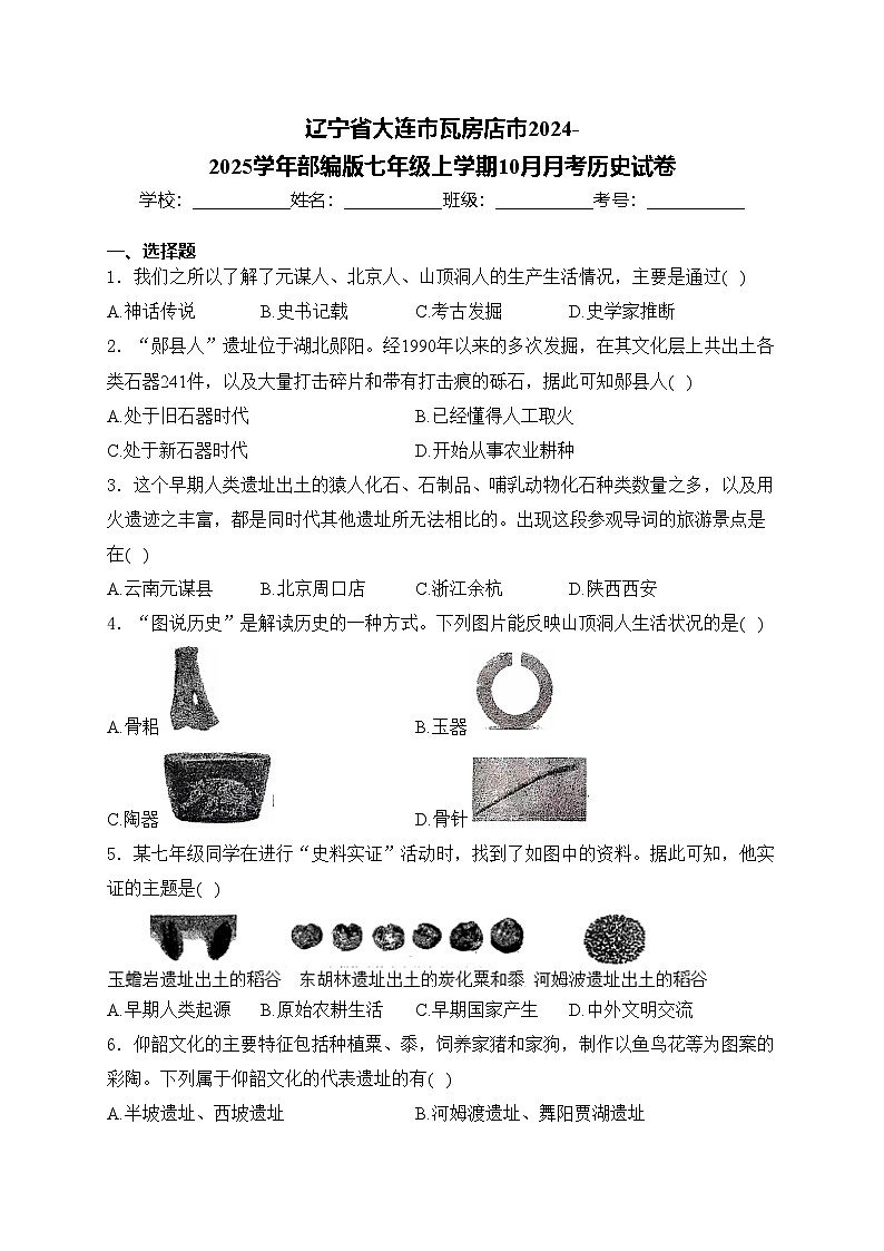 辽宁省大连市瓦房店市2024-2025学年部编版七年级上学期10月月考历史试卷(含答案)第1页