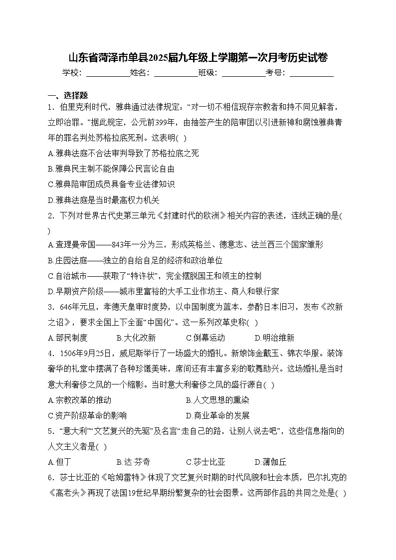 山东省菏泽市单县2025届九年级上学期第一次月考历史试卷(含答案)01