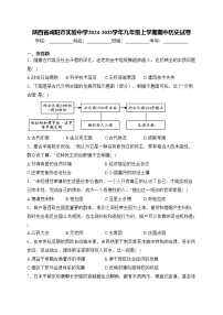 陕西省咸阳市实验中学2024-2025学年九年级上学期期中历史试卷(含答案)