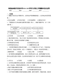 陕西省咸阳市实验中学2024-2025学年九年级上学期期中历史试卷(含答案)