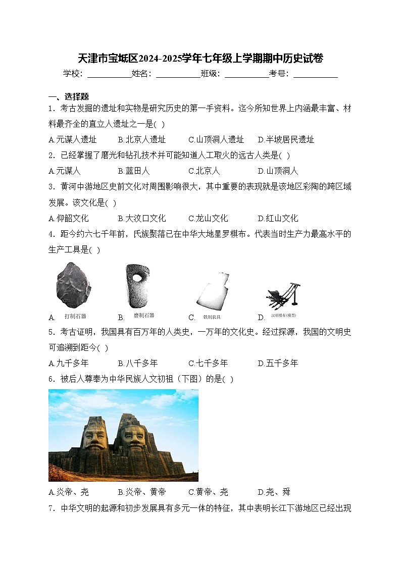 天津市宝坻区2024-2025学年七年级上学期期中历史试卷(含答案)01
