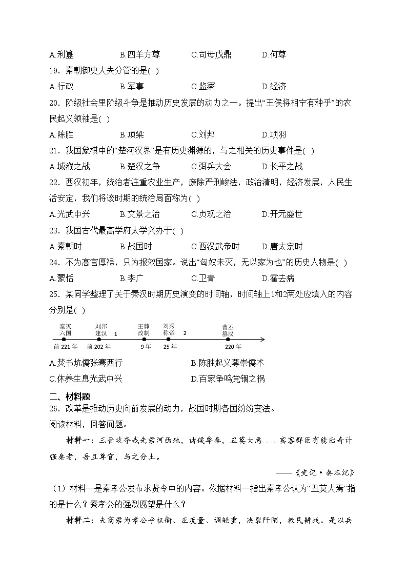 天津市宝坻区2024-2025学年七年级上学期期中历史试卷(含答案)03