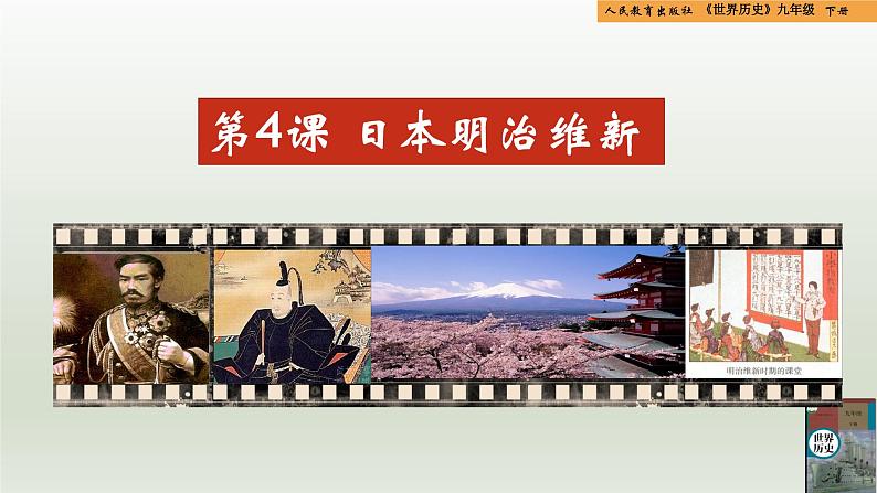 人教统编版九年级历史下册第4课 日本明治维新(同步教学课件)01