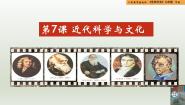 初中历史第7课 近代科学与文化试讲课教学ppt课件