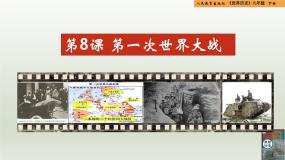 初中第8课 第一次世界大战优秀教学ppt课件