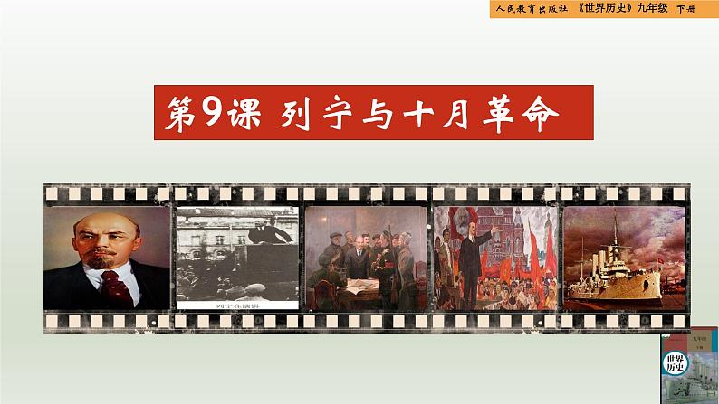 人教统编版九年级历史下册第9课 列宁与十月革命(同步教学课件)第1页