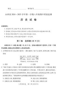 山西省阳泉市郊区多校2024--2025学年八年级上学期期中测试历史试卷