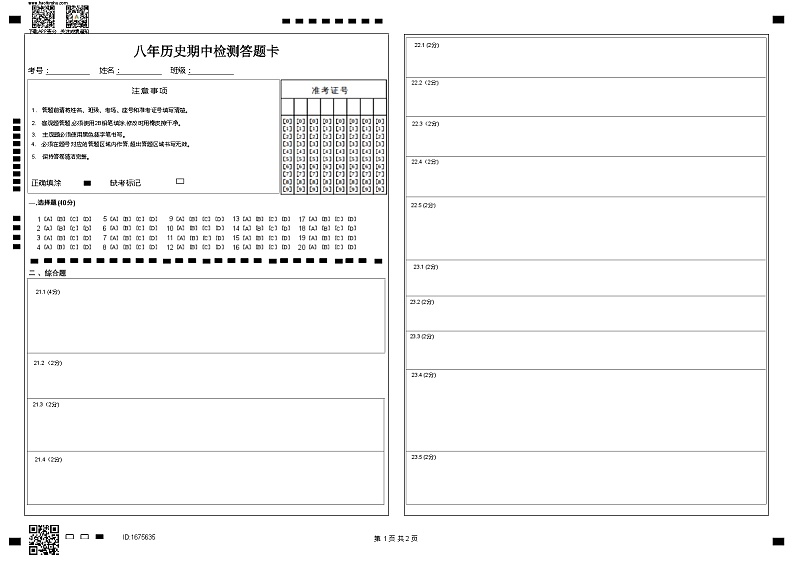 八年历史答题卡第1页