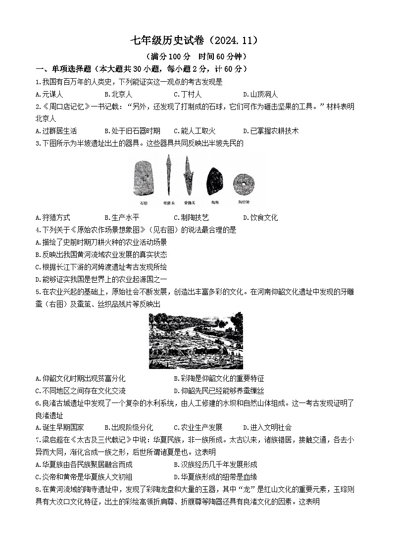 江苏省镇江市丹阳市2024-2025学年七年级上学期期中历史试题第1页