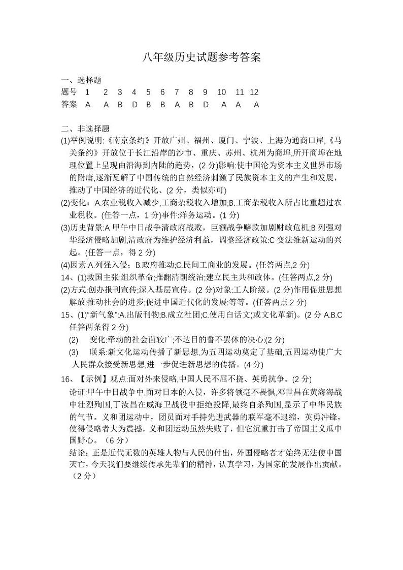 京山市2024-2025学年度上学期期中教学质量监测八年级历史试卷--参考答案第1页