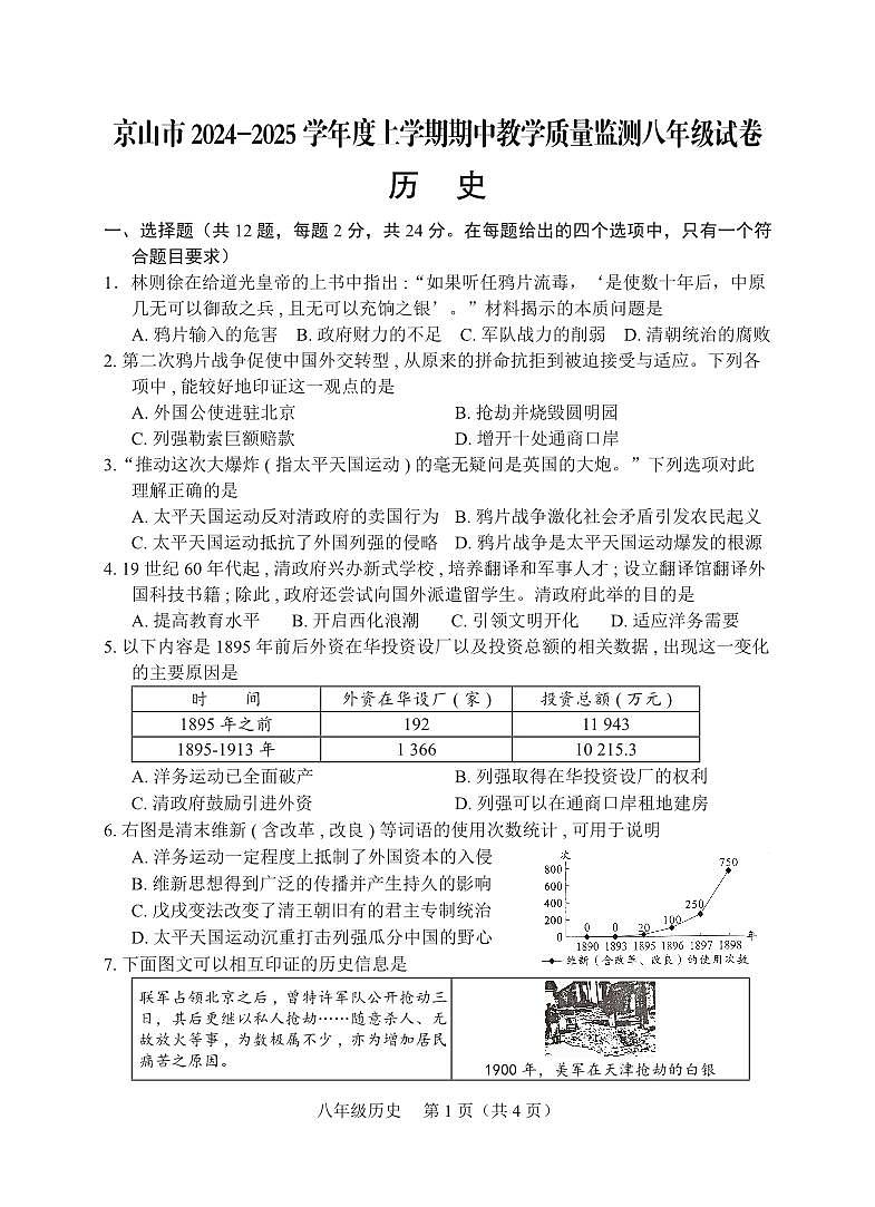 京山市2024-2025学年度上学期期中教学质量监测八年级历史试卷--学生版第1页