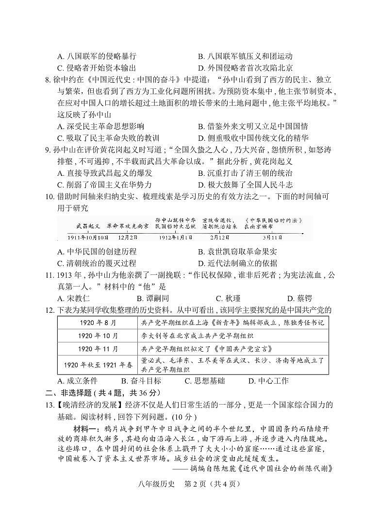 京山市2024-2025学年度上学期期中教学质量监测八年级历史试卷--学生版第2页