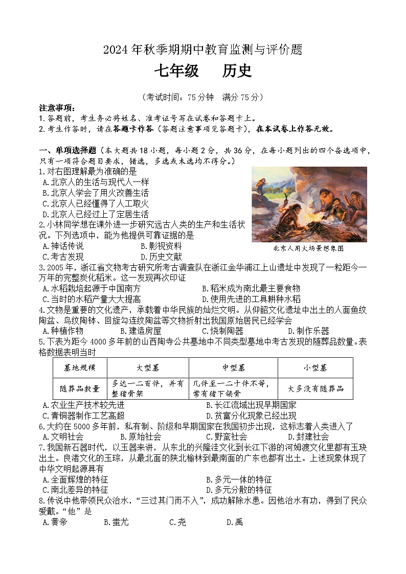 2024年秋季期期中教育监测与评价题七年级历史第1页