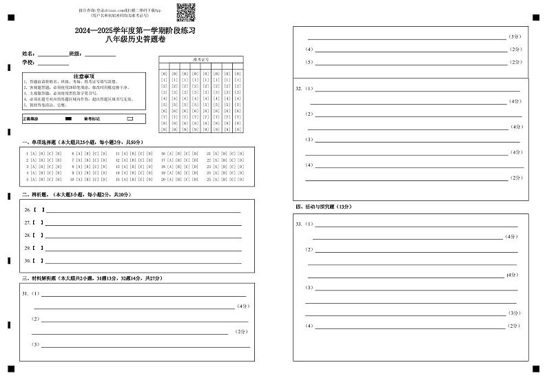 2024—2025学年度第一学期阶段练习八年级历史答题卷第1页