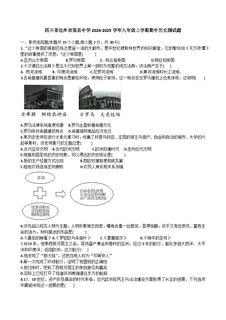 四川省达州市渠县中学2024-2025学年部编版九年级上学期11月期中历史试题01