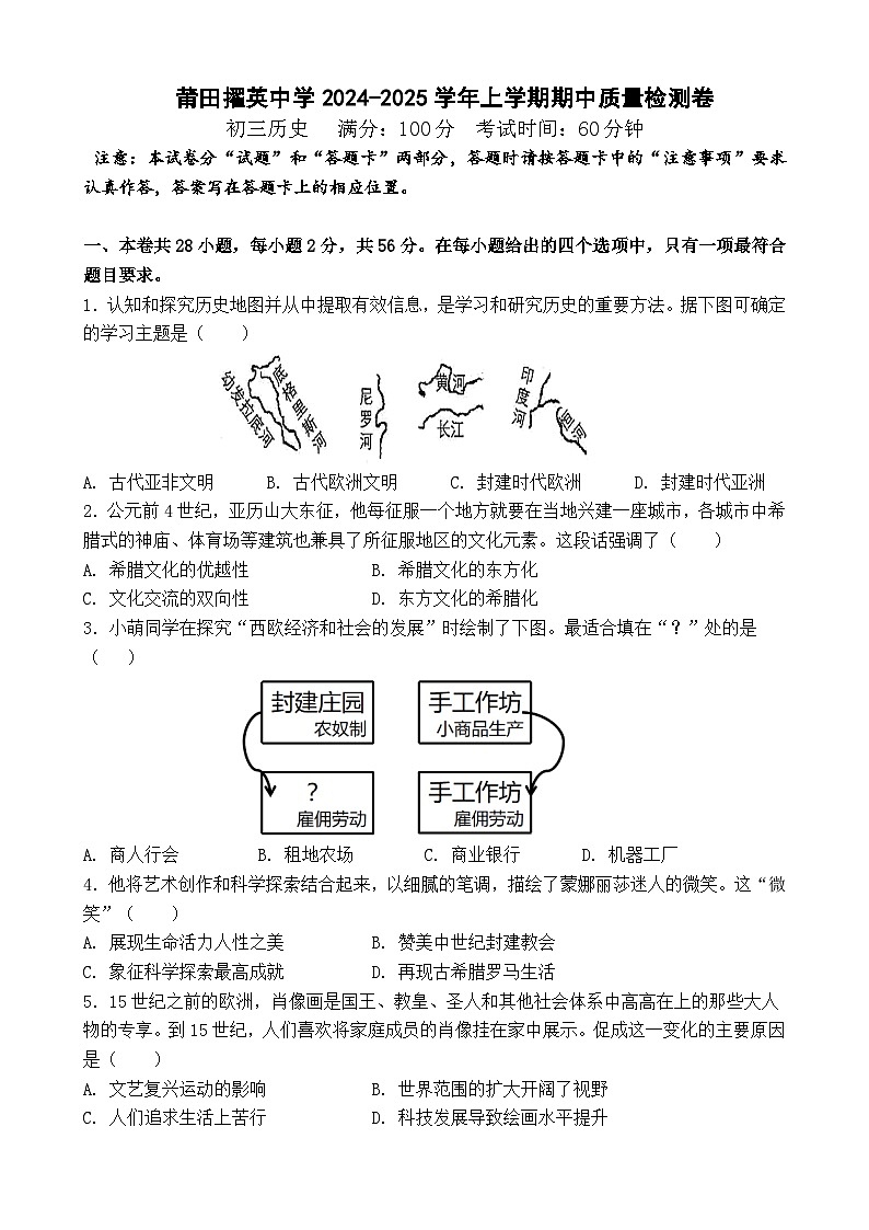 福建省莆田市擢英中学2024-2025学年九年级上学期期中考试历史试题01