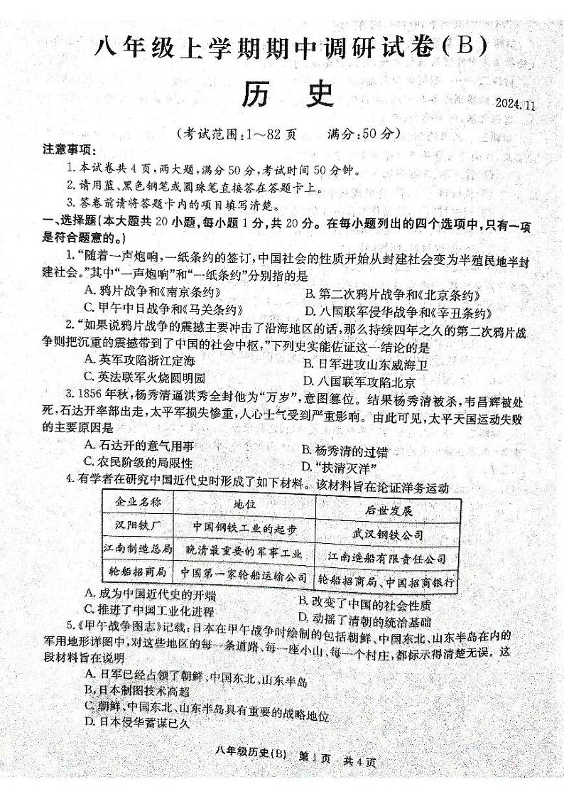 河南省林州市2024--2025学年部编版八年级上学期历史期中试卷01