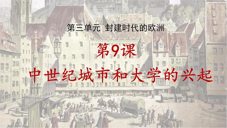 部编版历史九年级上册第三单元第九课_中世纪城市和大学的兴起【课件】第1页