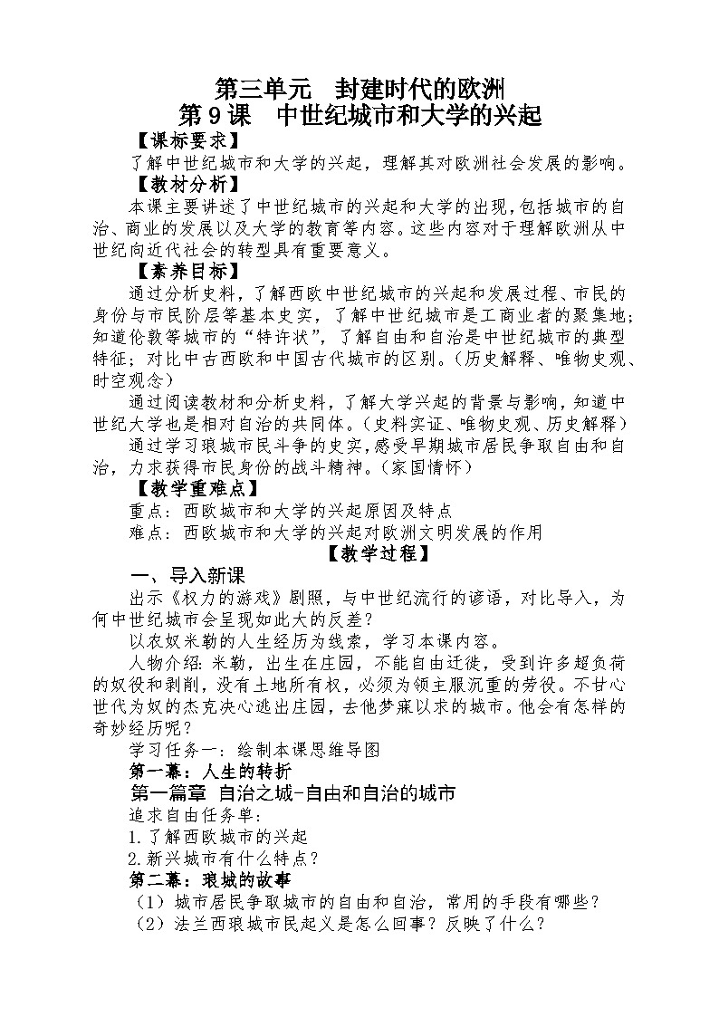 部编版历史九年级上册第三单元第九课_中世纪城市和大学的兴起【教学设计】第1页
