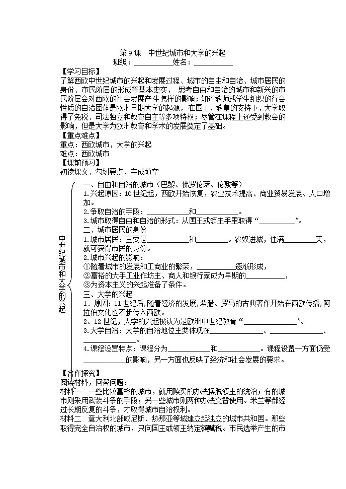 部编版历史九年级上册第三单元第九课_中世纪城市和大学的兴起【学案】第1页