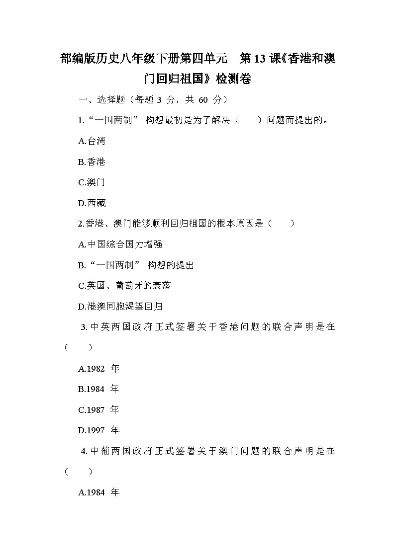 部编版历史八年级下册第四单元 第十三课《香港和澳门回归祖国》检测卷(含答案及解析)第1页