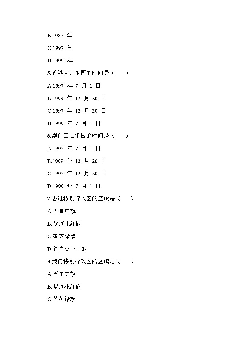 部编版历史八年级下册第四单元 第十三课《香港和澳门回归祖国》检测卷(含答案及解析)第2页