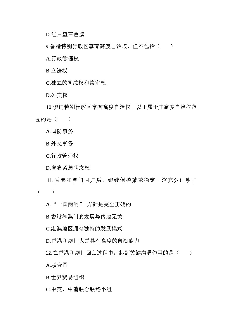部编版历史八年级下册第四单元 第十三课《香港和澳门回归祖国》检测卷(含答案及解析)第3页