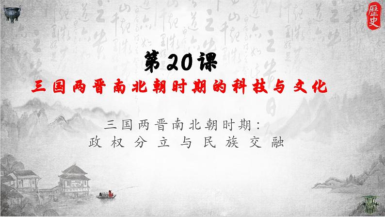 义务教育七年级历史上册2024年版第20课 三国两晋南北朝时期的科技与文化【课件】02