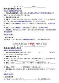 七年级上册历史(新版)早背晚默小纸条练习