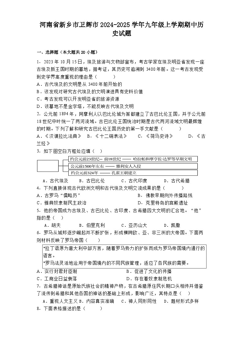 河南省新乡市卫辉市2024-2025学年九年级上学期期中历史试题01