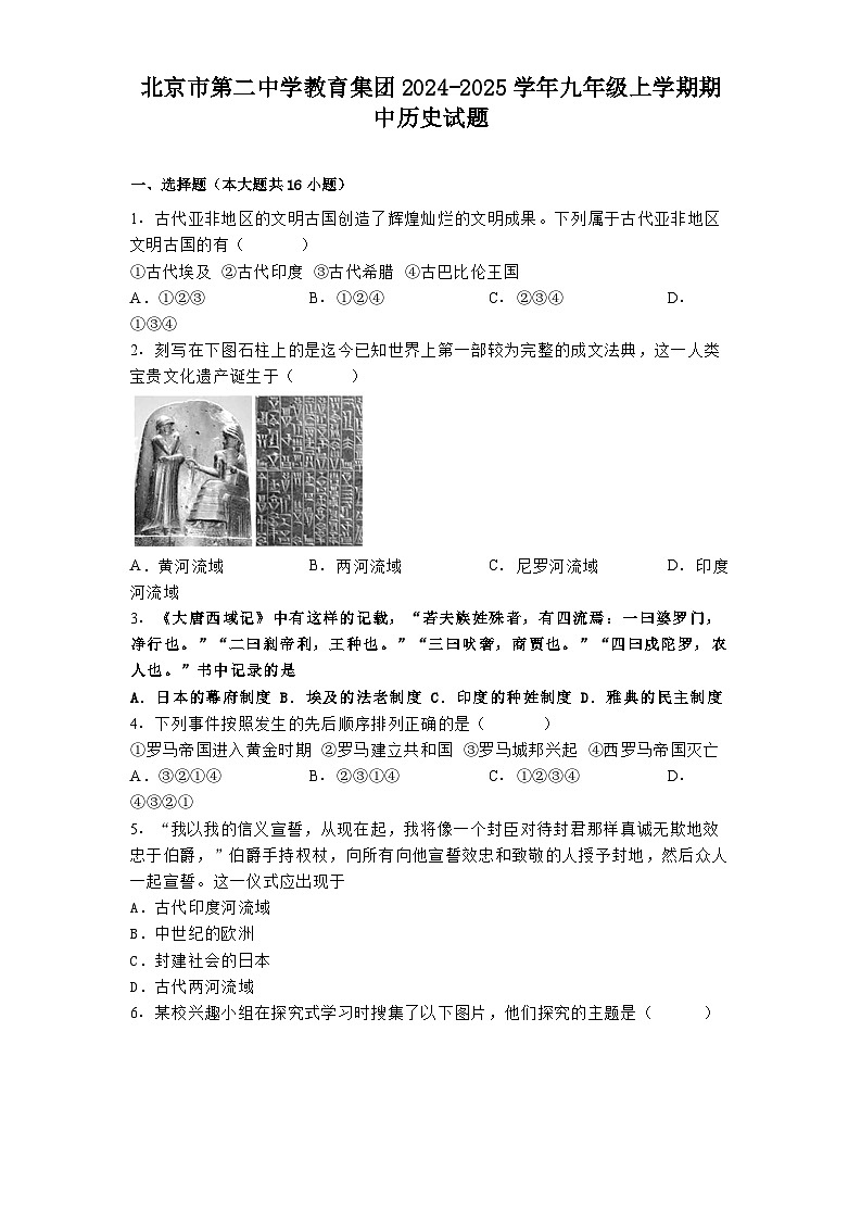 北京市第二中学教育集团2024-2025学年九年级上学期期中历史试题01