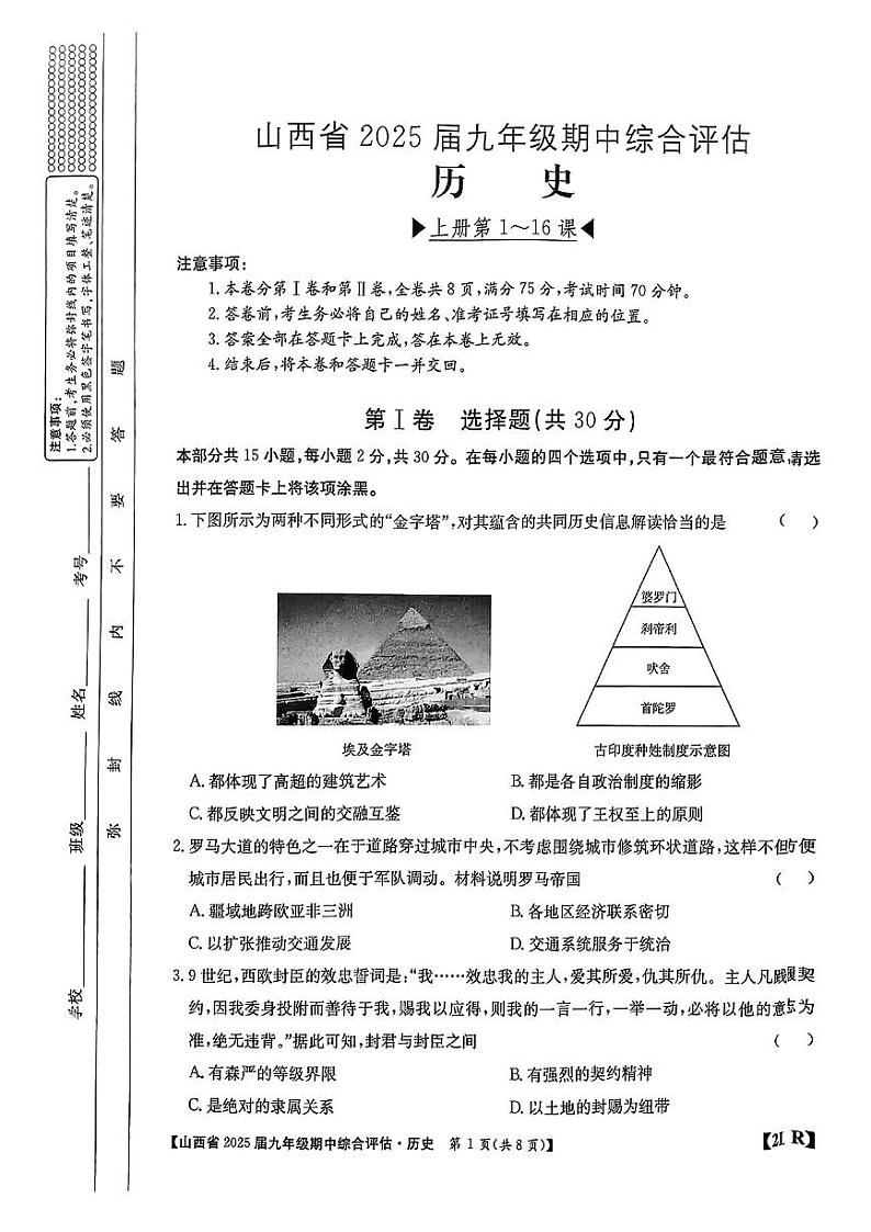 山西省晋中市多校2024-2025学年部编版九年级上学期期中考试历史试题第1页