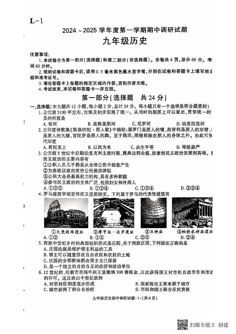 陕西省渭南市临渭区部分学校2024-2025学年部编版九年级上学期期中质量调研历史试卷01