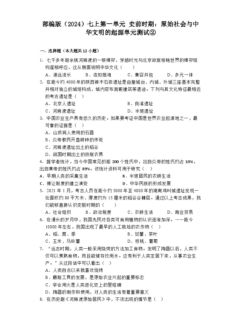2024-2025学年部编版(2024)七上第一单元 史前时期:原始社会与中华文明的起源单元测试②01