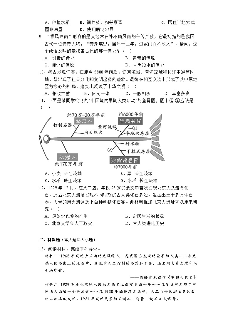 2024-2025学年部编版(2024)七上第一单元 史前时期:原始社会与中华文明的起源单元测试②02