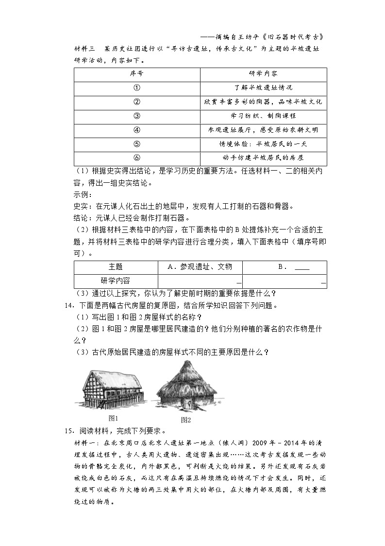 2024-2025学年部编版(2024)七上第一单元 史前时期:原始社会与中华文明的起源单元测试②03