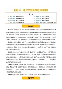 主题02  秦汉三国两晋南北朝时期 （历史时空 热词背诵 考点梳理 素养导向 命题预测）-2025年中考历史一轮复习知识清单