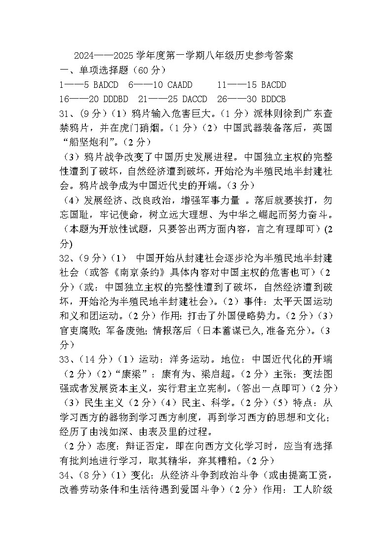 2024——2025第一学期八年级历史期中参考答案(2)第1页