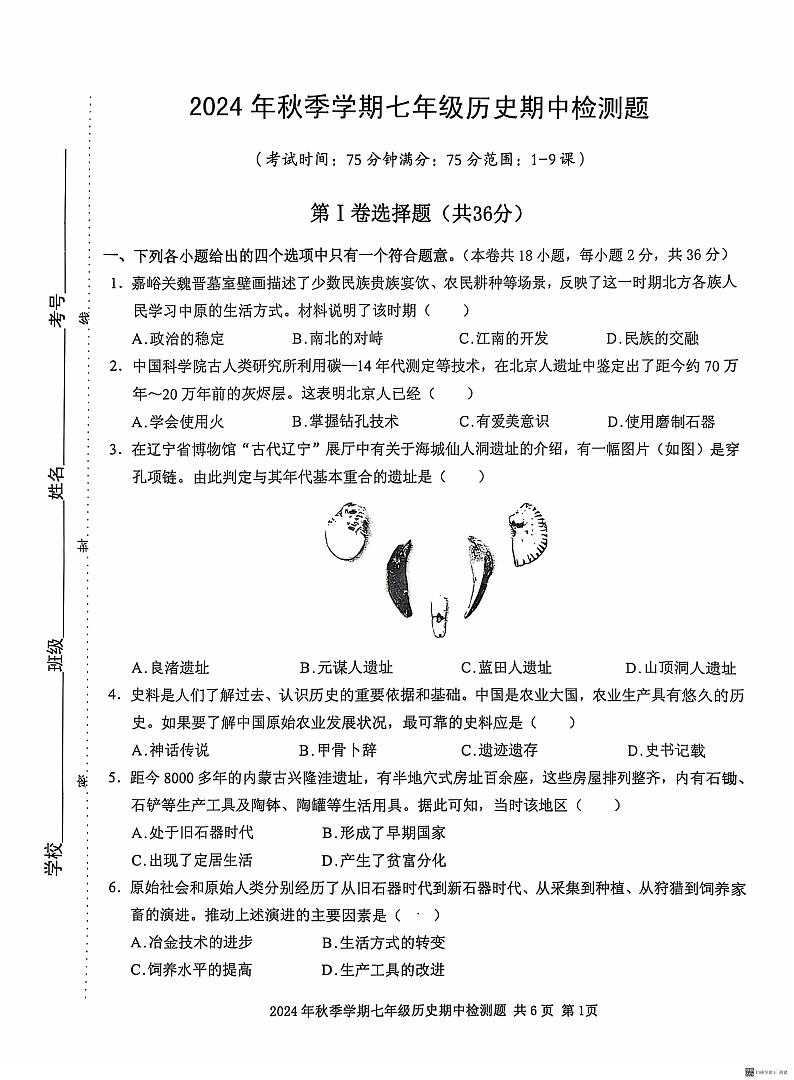 广西防城港市防城区2024—2025学年七年级上学期期中历史试题第1页