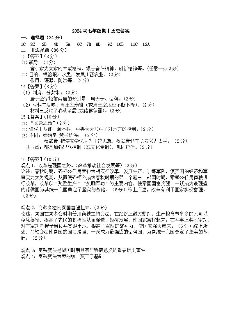 2024秋七上期中历史答案第1页