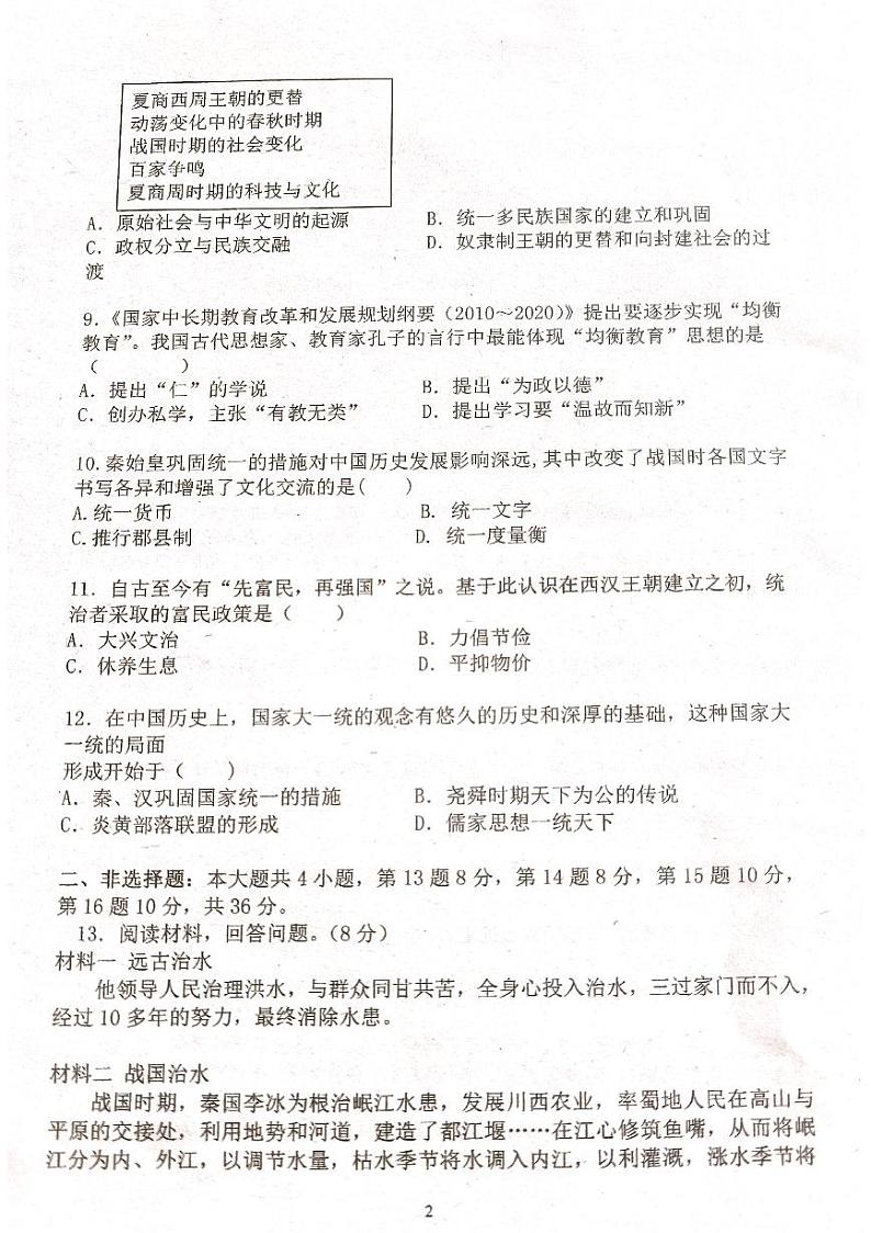 2024秋大集中学一分校七年级历史期中试题第2页