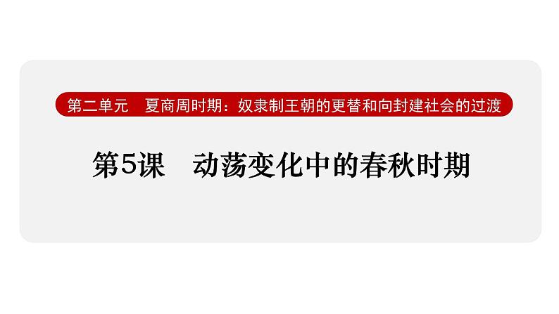 2024版历史七年级上册第二单元夏商周时期:奴隶制王朝的更替和向封建社会的过渡ppt 第5课动荡变化中的春秋时期第1页