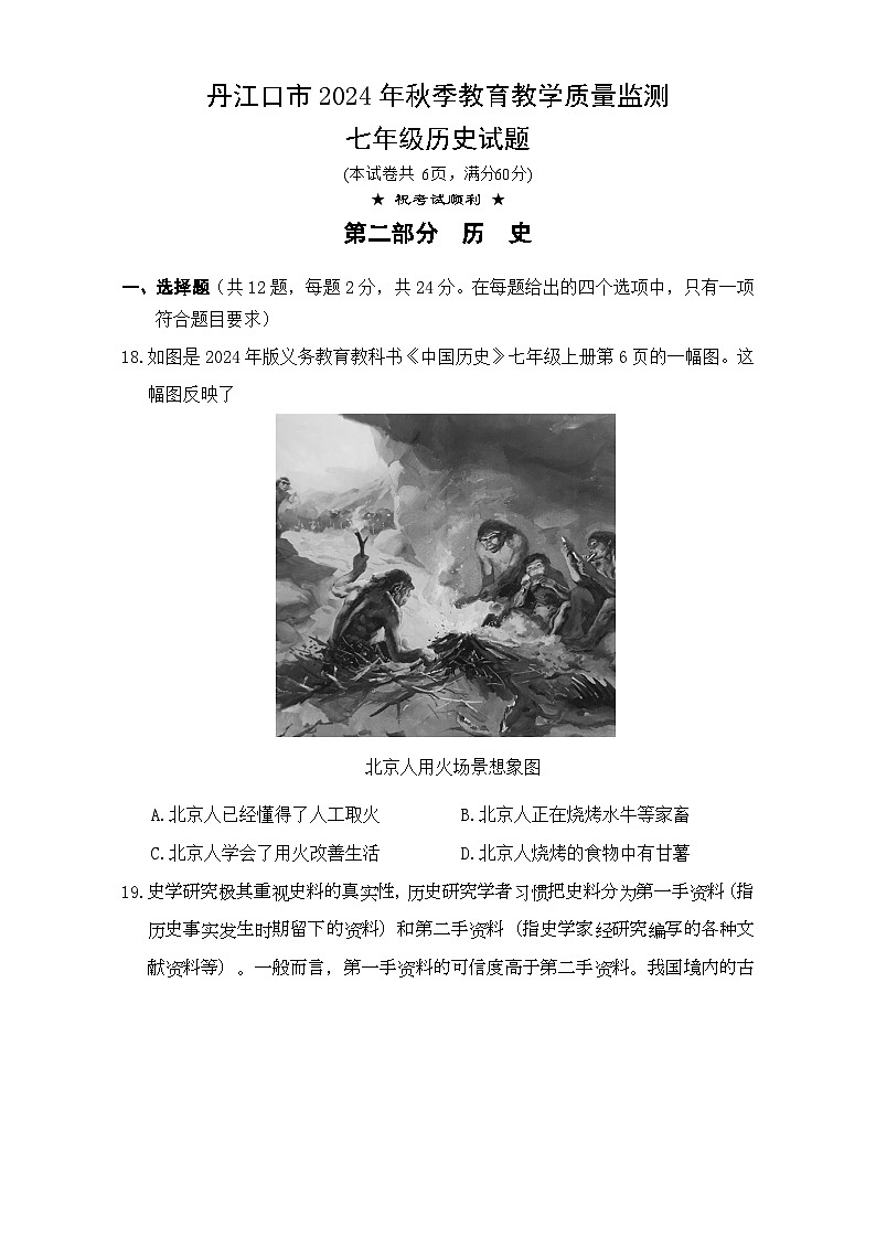 2024年秋季期中七年级历史试题第1页
