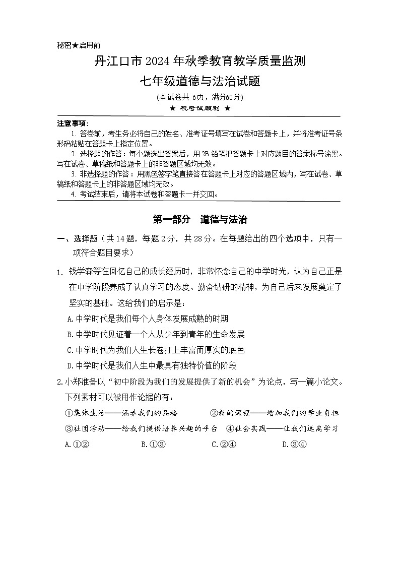 2024年秋季期中七年级道德与法治试题第1页