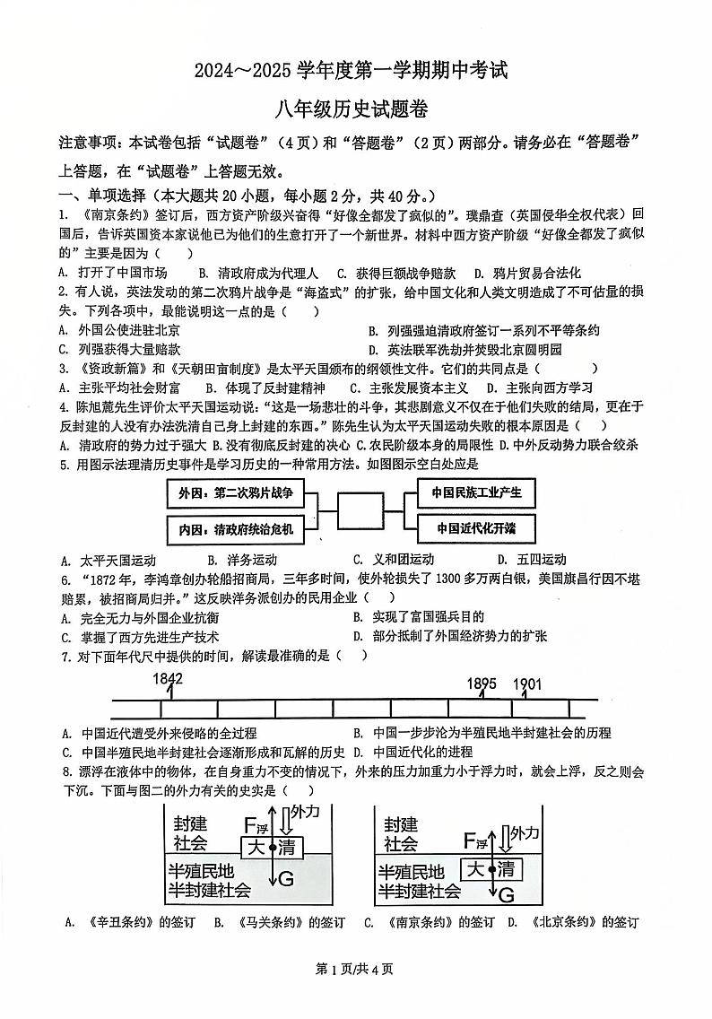 安徽省滁州市2024-2025学年八年级上学期11月期中历史试题第1页