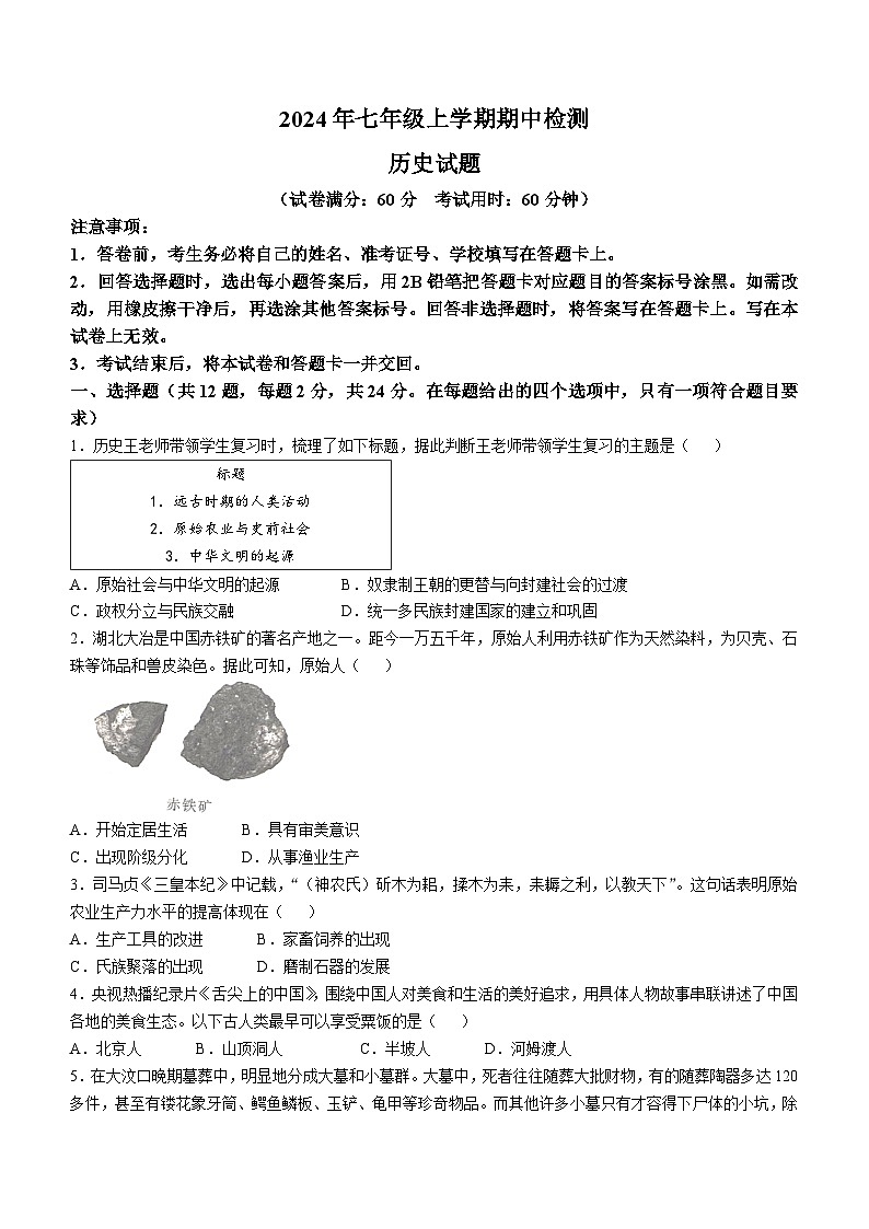 湖北省宜昌市宜都市2024-2025学年七年级上学期期中历史试题第1页