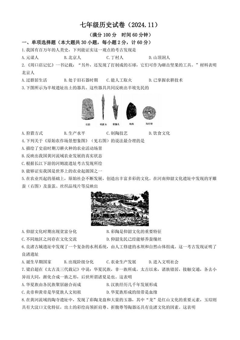 江苏省镇江市丹阳市2024~2025学年部编版七年级(上)期中历史试卷(含答案)第1页