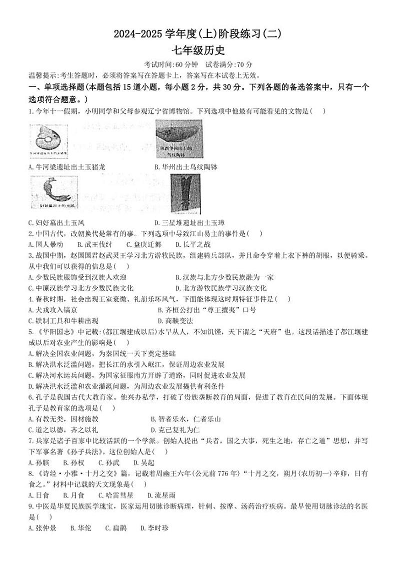 辽宁省兴城市2024~2025学年七年级(上)期中历史试卷(含答案)第1页